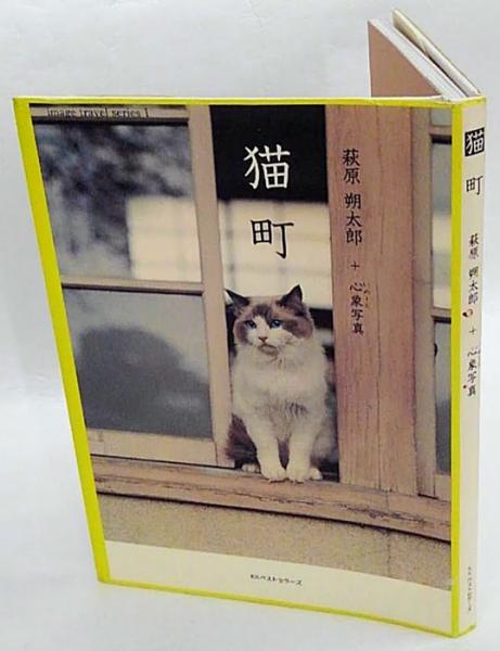 猫町 萩原朔太郎 心象写真 散文詩風な小説 萩原朔太郎 心象写真制作スタッフ 著 岩森書店 古本 中古本 古書籍の通販は 日本の古本屋 日本の古本屋