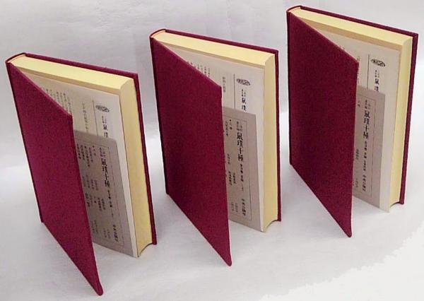 三田村鳶魚編 鼠璞十種 上中下 全3冊揃(三田村鳶魚 編) / 古本