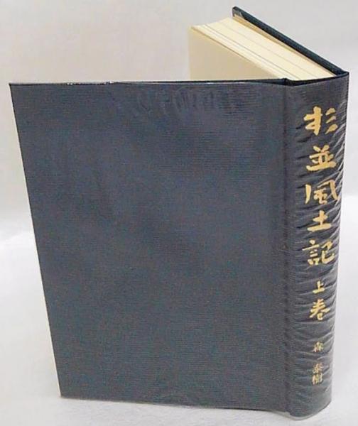 杉並風土記 上巻 旧下荻窪村 旧上荻窪村 旧上荻窪村 旧上 下井草村 旧成宗村と旧田端村 森泰樹 岩森書店 古本 中古本 古書籍の通販は 日本の古本屋 杉並風土記 上巻 旧下荻窪村 旧上荻窪村 旧上荻窪村 旧上 下井草村 旧成宗村と旧田端村 森泰樹 岩森書店 古本 中古本 古書籍の通販は 日本の古本屋