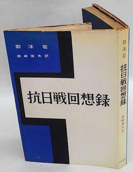 昭和二十年 第1部 13冊揃(鳥居民) / 岩森書店 / 古本、中古本