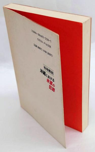 沖縄における米軍の犯罪 福地曠昭 岩森書店 古本 中古本 古書籍の通販は 日本の古本屋 日本の古本屋