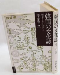 韓国の文化誌　歴史と人と生活と