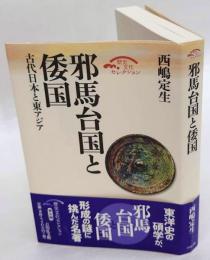 邪馬台国と倭国 : 古代日本と東アジア　復刊