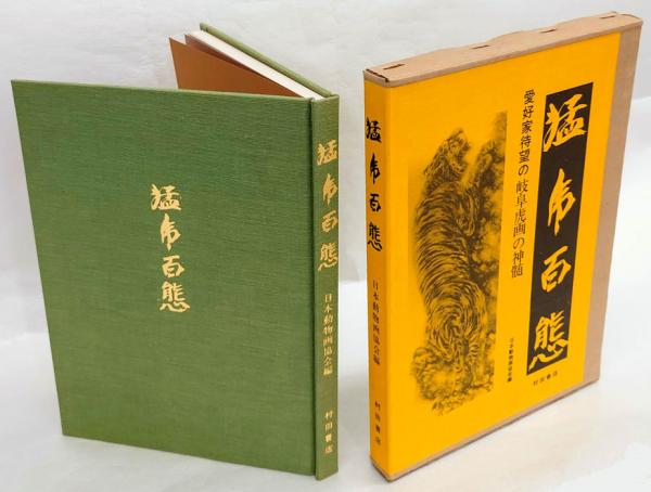猛虎百態(日本動物画協会 編) / 古本、中古本、古書籍の通販は「日本の 