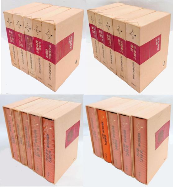 高群逸枝全集 全10冊揃(高群逸枝 橋本憲三 編) / 古本、中古本