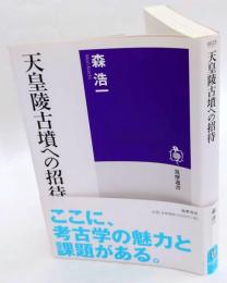 天皇陵古墳への招待　筑摩選書0023