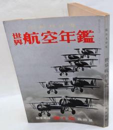 昭和九年度　世界航空年鑑　海軍雑誌 海と空 臨時号