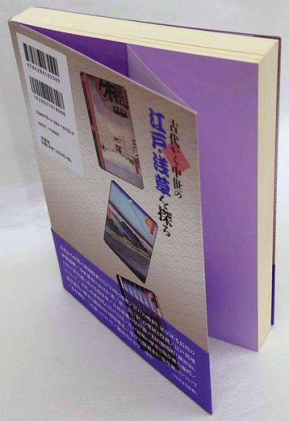 【中古】 古代から中世の江戸・浅草を探る/文芸社/松浦剛 古代から中世の江戸・浅草を探る(松浦剛) / 古本、中古本、古