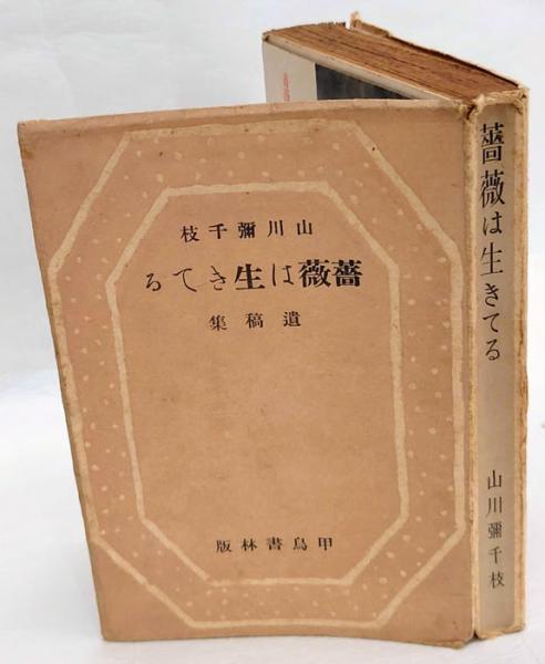 薔薇は生きてる 山川弥千枝遺稿集 批評集付 山川弥千枝 山川柳子 編 古本 中古本 古書籍の通販は 日本の古本屋 日本の古本屋