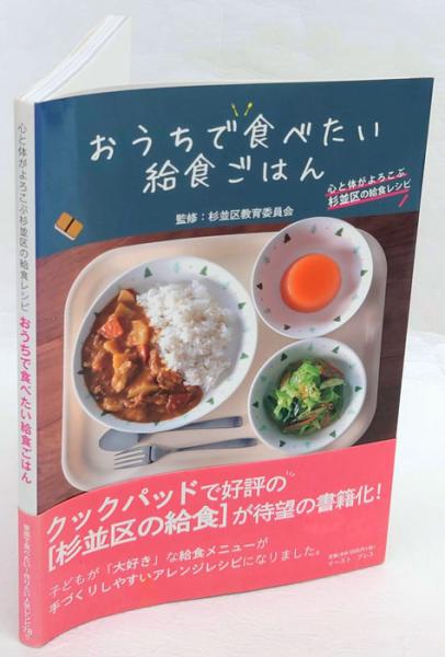 おうちで食べたい給食ごはん 心と体がよろこぶ杉並区の給食レシピ 杉並区教育委員会 監修 岩森書店 古本 中古本 古書籍の通販は 日本の古本屋 日本の古本屋