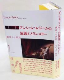 アンシャン・レジームの放蕩とメランコリー　繊細さの原則