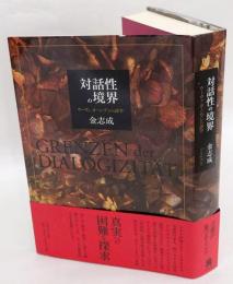 対話性の境界　ウーヴェ・ヨーンゾンの詩学