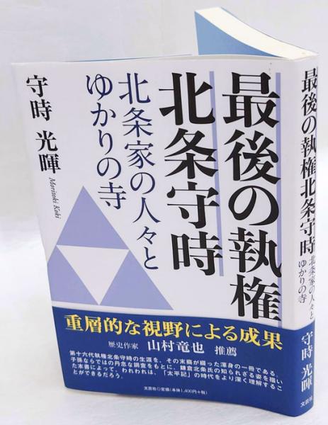 【中古】 最後の執権北条守時 北条家の人々とゆかりの寺/文芸社/守時光暉 中古】 最後の執権北条守時 北条家の人々とゆかりの寺/文芸社/守