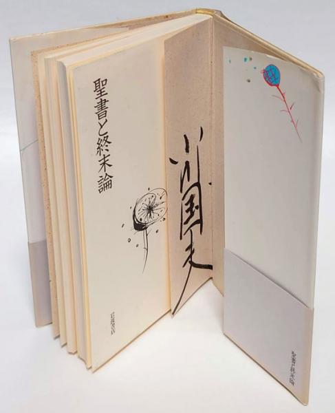 聖書と終末論 小川国夫 岩森書店 古本 中古本 古書籍の通販は 日本の古本屋 日本の古本屋