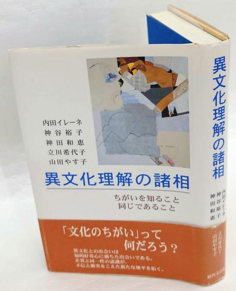 異文化理解の諸相 ちがいを知ること同じであること 内田イレーネ 岩森書店 古本 中古本 古書籍の通販は 日本の古本屋 日本の古本屋 異文化理解の諸相 ちがいを知ること同じであること 内田イレーネ 岩森書店 古本 中古本 古書籍の通販は 日本の古本屋 日本の古本屋