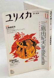 ユリイカ　特集：三島由紀夫 30年後の新たな地平　2000年11月号