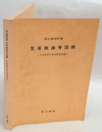 芝居版画等図録  国立劇場所蔵 八世坂東三津五郎氏寄贈