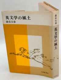 英文学の風土