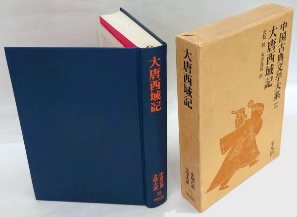 大唐西域記　中国古典文学大系22 大唐西域記 中国古典文学大系22 - メルカリ