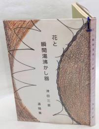 花と瞬間湯沸かし器　津田三恵遺稿集