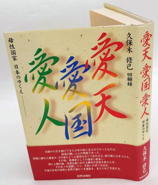 愛天愛国愛人 母性国家日本のゆくえ(久保木修己) / 古本、中古本、古 