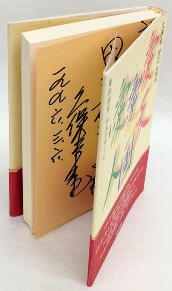 愛天愛国愛人 母性国家日本のゆくえ(久保木修己) / 古本、中古本、古  