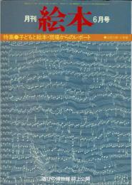 月刊 絵本　1979年6月号　特集：子どもと絵本・現場からのレポート　山田三郎・小宇宙