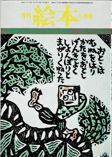 月刊 絵本 1979年5月号 特集 第6回創作絵本新人賞発表 第10回黒姫絵本の学校 大賀美智子 編 岩森書店 古本 中古本 古書籍の通販は 日本の古本屋 日本の古本屋 月刊 絵本 1979年5月号 特集 第6回創作絵本新人賞発表 第10回黒姫絵本の学校 大賀美智子 編 岩森書店 古本 中古本 古書籍の通販は 日本の古本屋 日本の古本屋