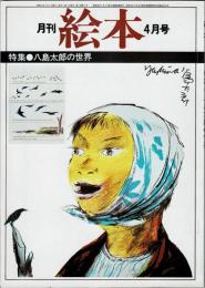 月刊 絵本　1979年4月号　特集：八島太郎の世界