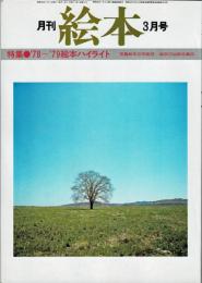 月刊 絵本　1979年03月号　特集：'78～'79 絵本ハイライト　写真絵本の可能性　絵本の出版社案内