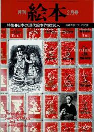 月刊 絵本　1979年02月号　特集：日本の現代絵本作家130人　舟橋克彦 アリスの旅