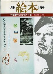 月刊 絵本　1979年01月号　特集：今江祥智の仕事