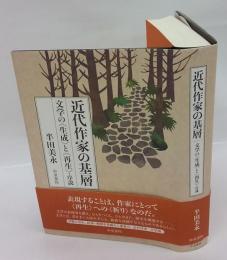 近代作家の基層　文学の"生成"と"再生"・序説