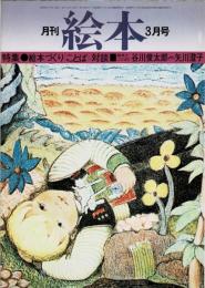 月刊 絵本　1975年3月号　特集：絵本づくり ことば　対談：谷川俊太郎VS.矢川澄子