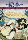 月刊 絵本　1975年3月号　特集：絵本づくり ことば　対談：谷川俊太郎VS.矢川澄子