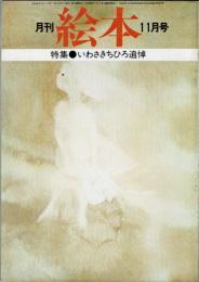 月刊 絵本　1974年11月号　特集：いわさきちひろ追悼