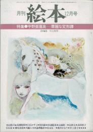 月刊 絵本　1978年12月号　特集：宇野亜喜良　華麗な変形譚