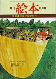 月刊 絵本　1978年11月号　特集：絵本評論賞発表