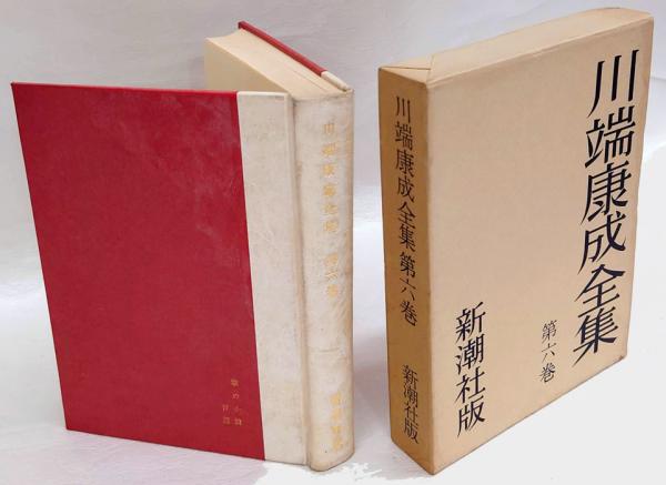 川端康成全集 第6巻 掌の小説百篇 川端康成 古本 中古本 古書籍の通販は 日本の古本屋 日本の古本屋
