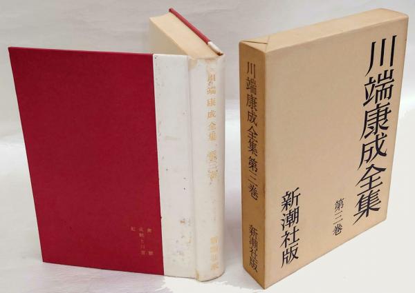川端康成作品論集成 第3巻 川端康成全集 第3巻 禽獣、化粧と口笛、虹 他 | 川端康成 | 新潮社