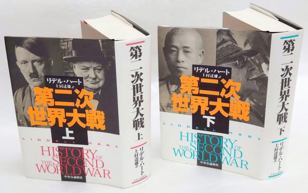 リデル・ハート 第二次世界大戦 上下セット リデル・ハート 第二次世界大戦 上下セット（第二次世界大戦 上