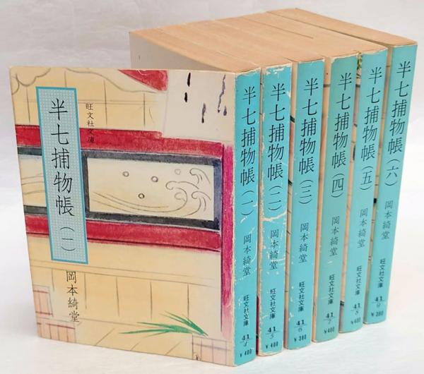 半七捕物帳 全6冊揃 旺文社文庫(岡本綺堂) / 古本、中古本、古