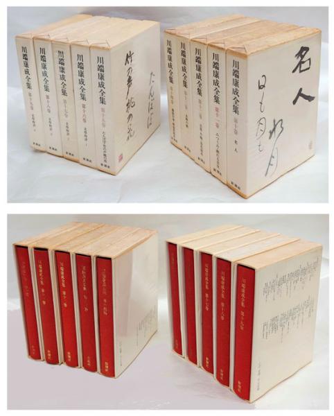 川端康成全集 全19巻揃(川端康成) / 古本、中古本、古書籍の通販