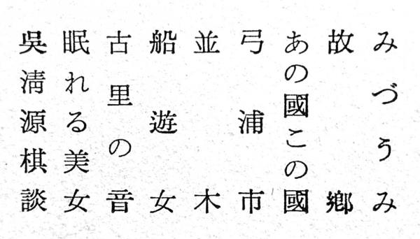 川端康成全集 第11巻 みづうみ、眠れる美女、碁清源棋談 他(川端
