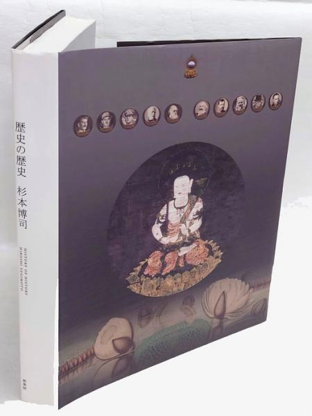 歴史の歴史 ｜ 杉本 博司｜ デザイン、アート、建築の専門出版社ADP