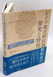 ドイツ地方財政調整制度の歴史と特質 : 第2帝政期,ワイマール期,ナチス期の邦国(州) -- 市町村間における展開