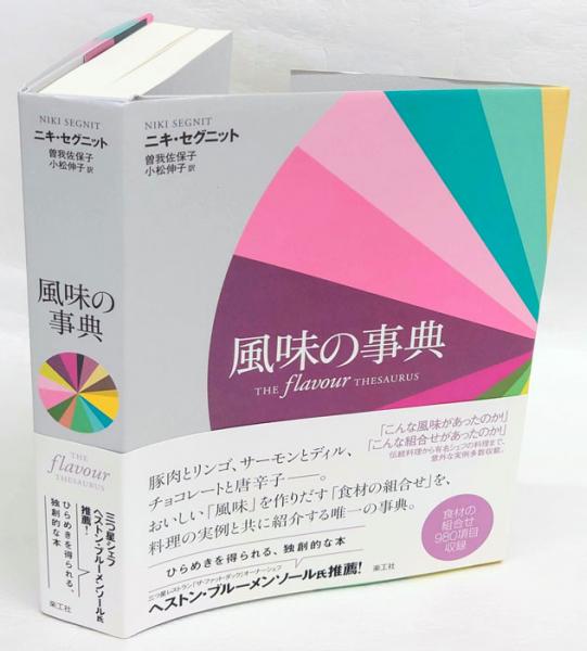 風味の事典(ニキ・セグニット 曽我佐保子、小松伸子 訳) / 古本、中古 ...