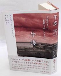牛疫　兵器化され、根絶されたウイルス