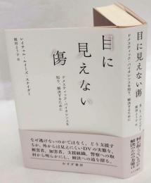 目に見えない傷　ドメスティック・バイオレンスを知り、解決するために