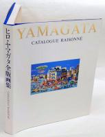 ヒロ・ヤマガタ全版画集 : Catalogue raisonné | 山形博導 | ¥8,800